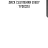 Диск сцепления exedy  tyd032u