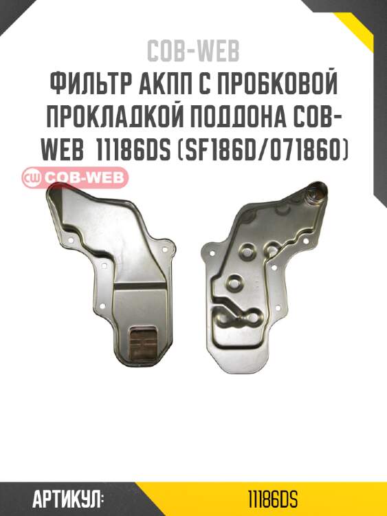 Фильтр акпп с пробковой прокладкой поддона cob-web  11186ds (sf186d/071860)