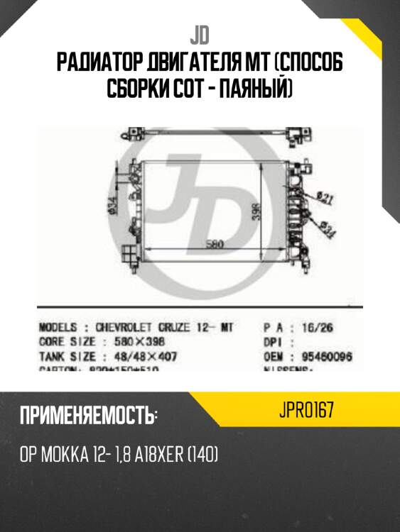 Радиатор двигателя mt (способ сборки сот - паяный) jd jpr0167