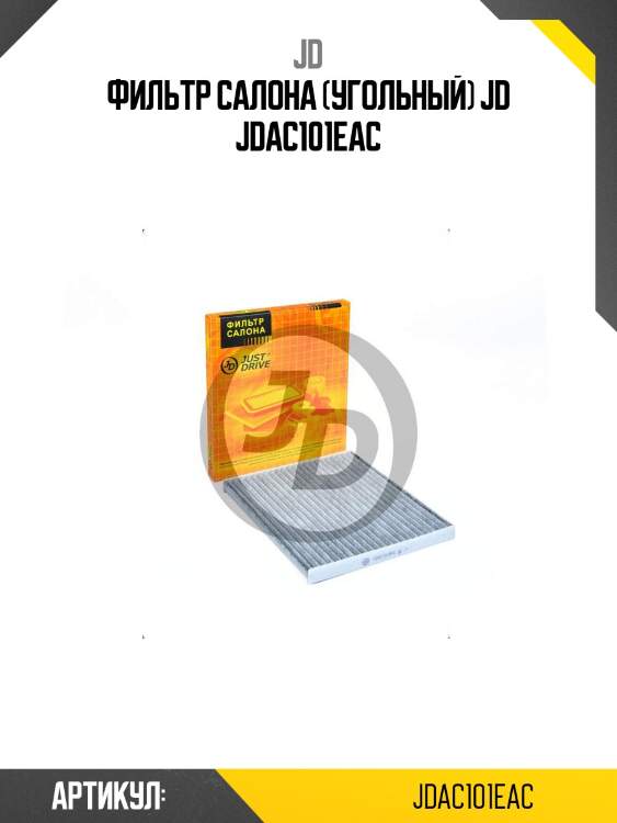 Фильтр салона (угольный) jd jdac101eac
