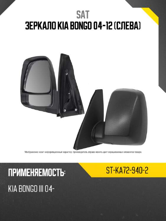 Зеркало kia bongo 04-12 слева sat st-ka72-940-2
