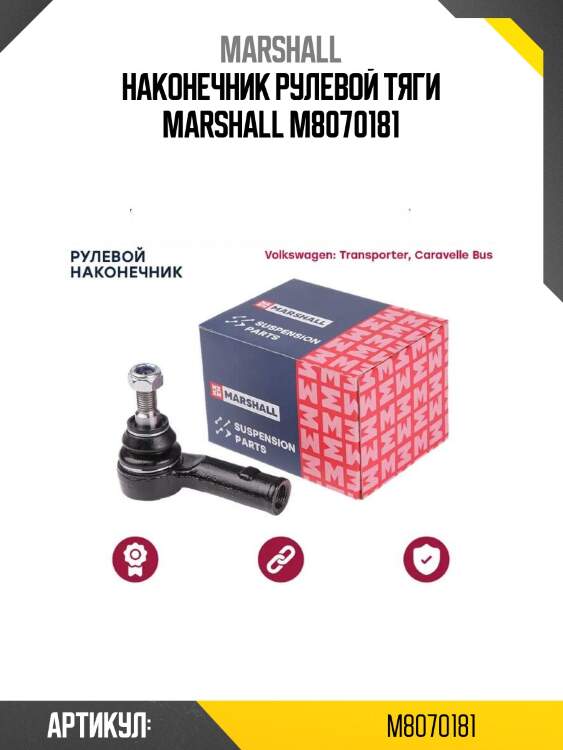 Наконечник рулевой тяги marshall m8070181