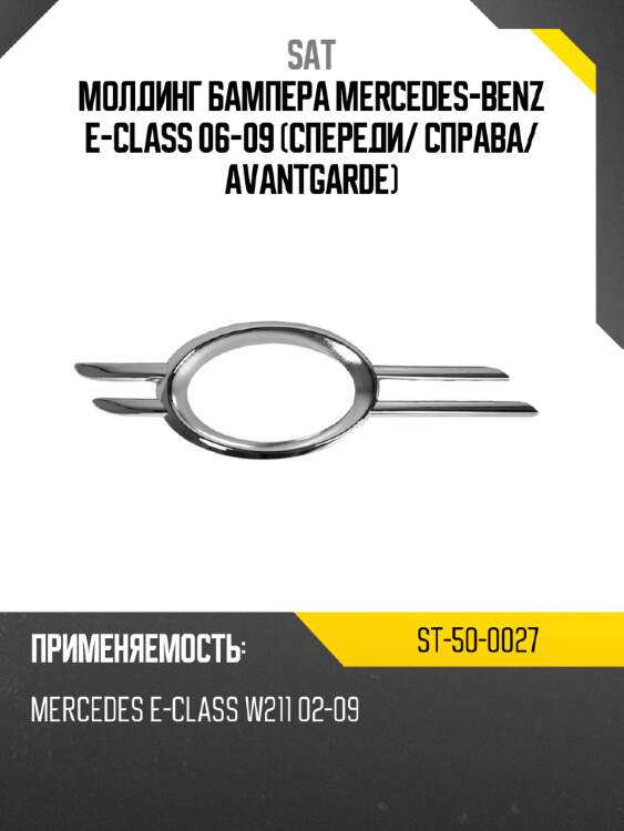 Молдинг бампера mercedes-benz e-class 06-09 спереди sat st-50-0027
