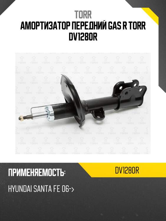 Амортизатор передний gas r torr dv1280r