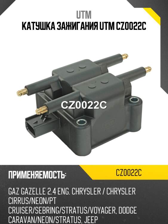 Катушка зажигания utm cz0022c