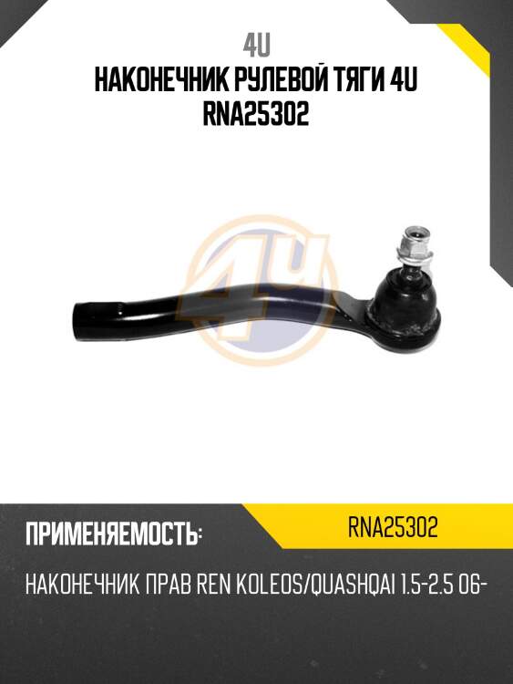 Наконечник рулевой тяги 4u rna25302