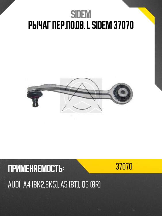 Рычаг пер.подв. l sidem 37070