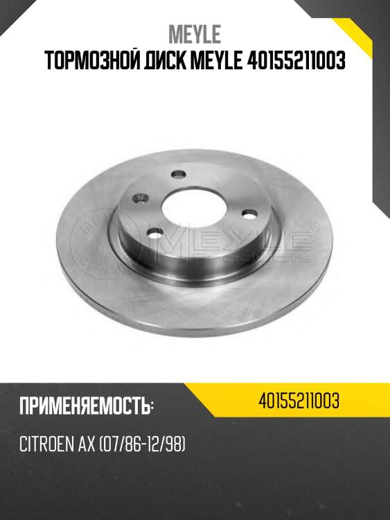 Тормозной диск meyle 40155211003