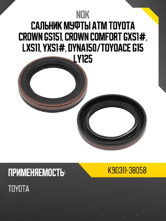 Сальник муфты atm toyota crown gs151, crown comfort gxs1#, lxs11, yxs1#, dyna150 nok k90311-38058