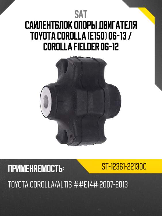 Сайлентблок опоры двигателя toyota corolla e150 06-13  sat st-12361-22130c