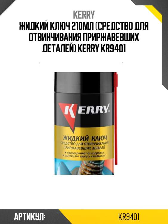 Жидкий ключ 210мл (средство для отвинчивания приржавевших деталей) kerry kr9401