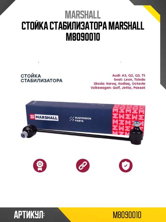 Стойка стабилизатора marshall m8090010