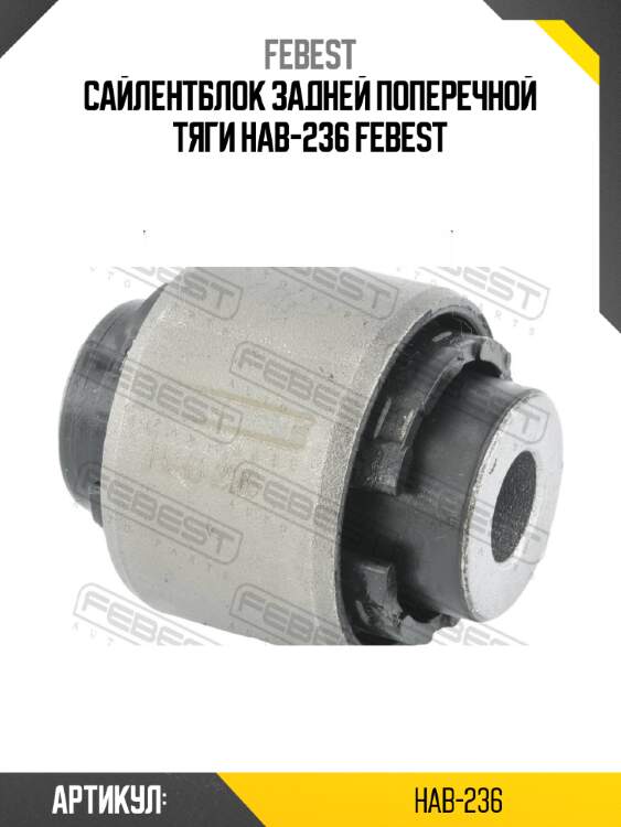 Сайлентблок задней поперечной тяги hab-236 febest