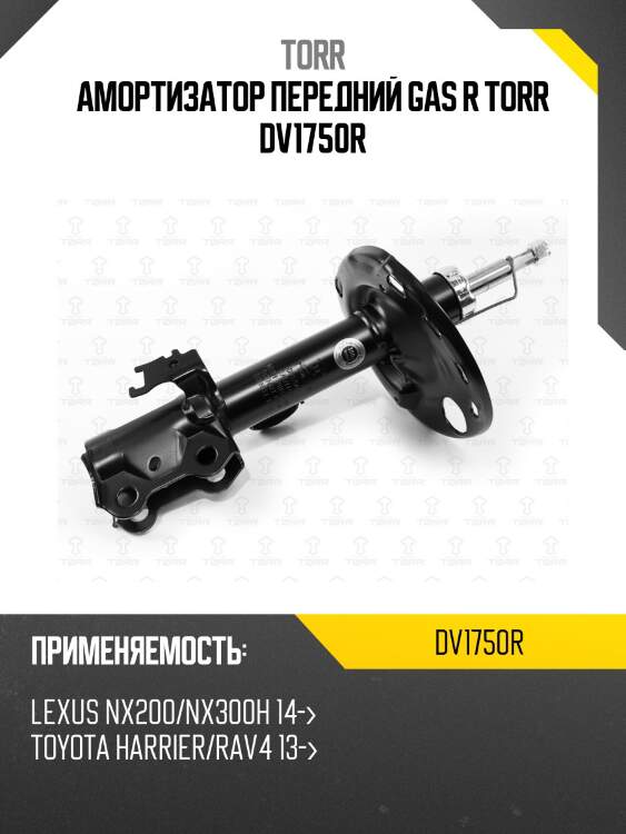 Амортизатор передний gas r torr dv1750r