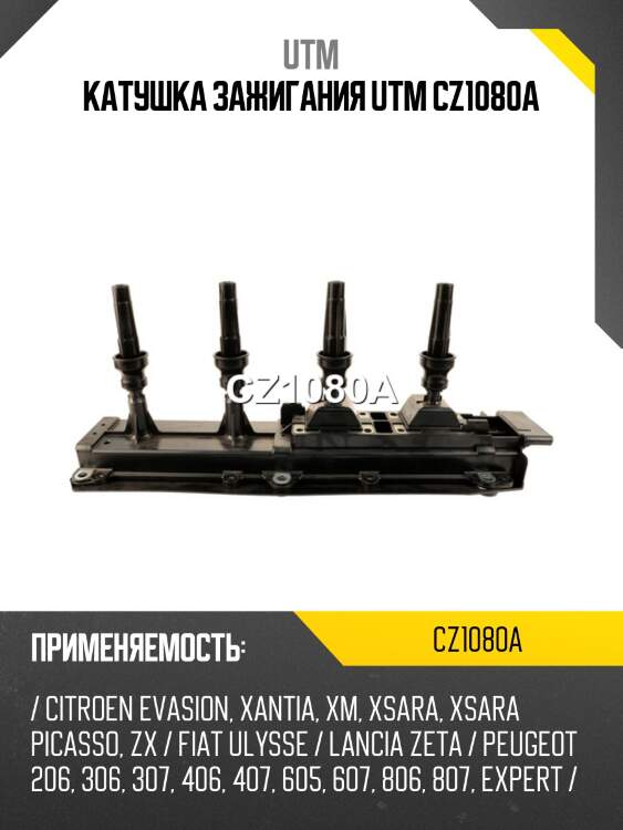 Катушка зажигания utm cz1080a