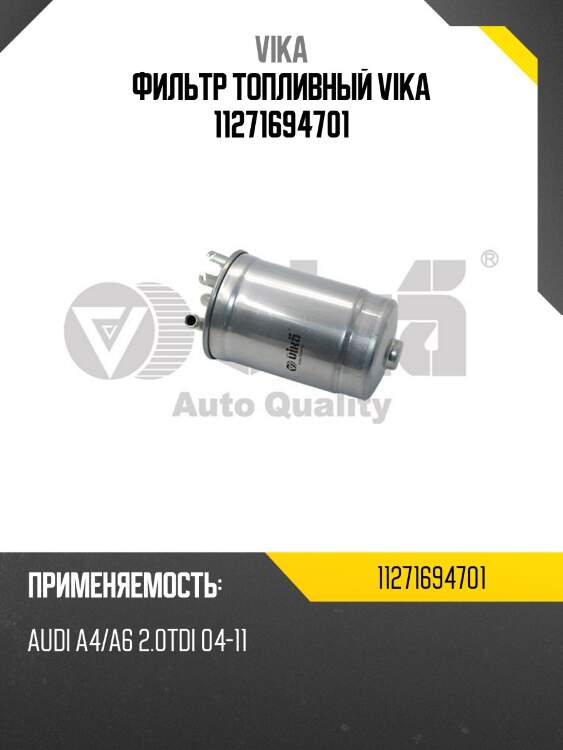 Фильтр топливный vika 11271694701