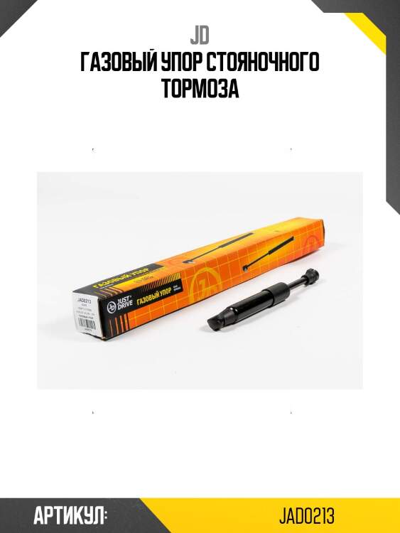 Газовый упор стояночного тормоза