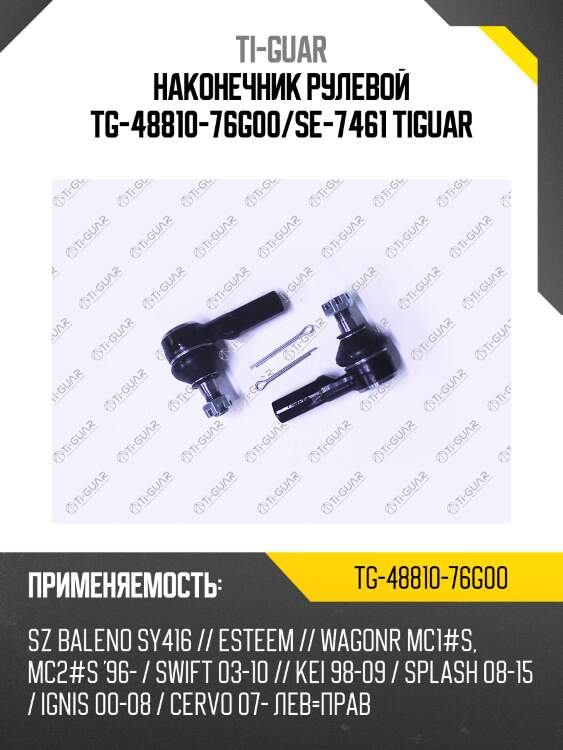 Наконечник рулевой tg-48810-76g00/se-7461 tiguar