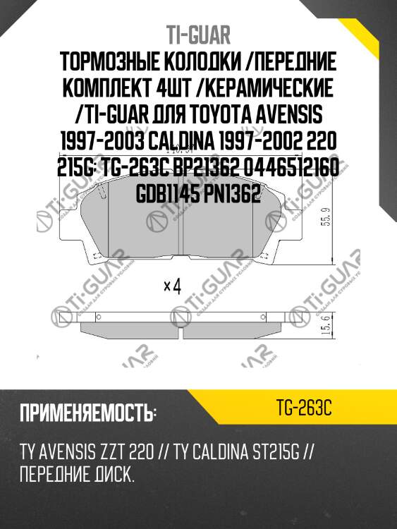 Тормозные колодки /передние комплект 4шт /керамические /ti-guar для toyota avensis 1997-2003 caldina 1997-2002 220 215g  tg-263c bp21362 0446512160 gdb1145 pn1362