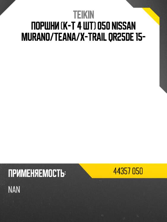 Поршни к-т 4 шт 050 nissan murano teikin 44357 050