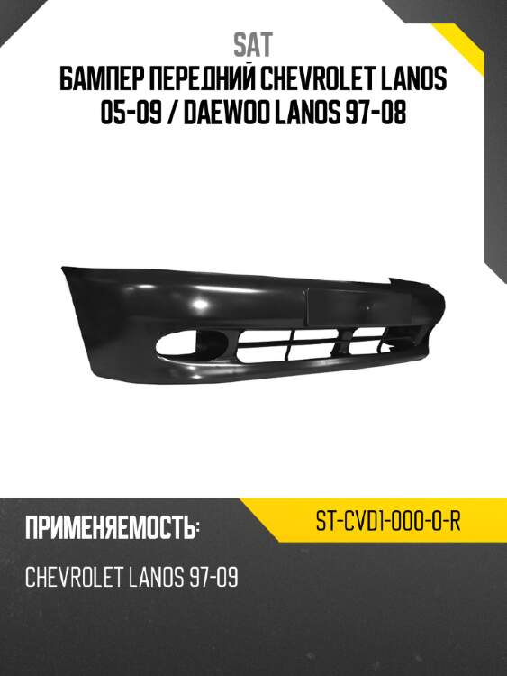 Бампер передний chevrolet lanos 05-09  sat st-cvd1-000-0-r