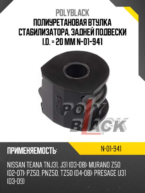 Полиуретановая втулка стабилизатора, задней подвески i.d. = 20 мм n-01-941