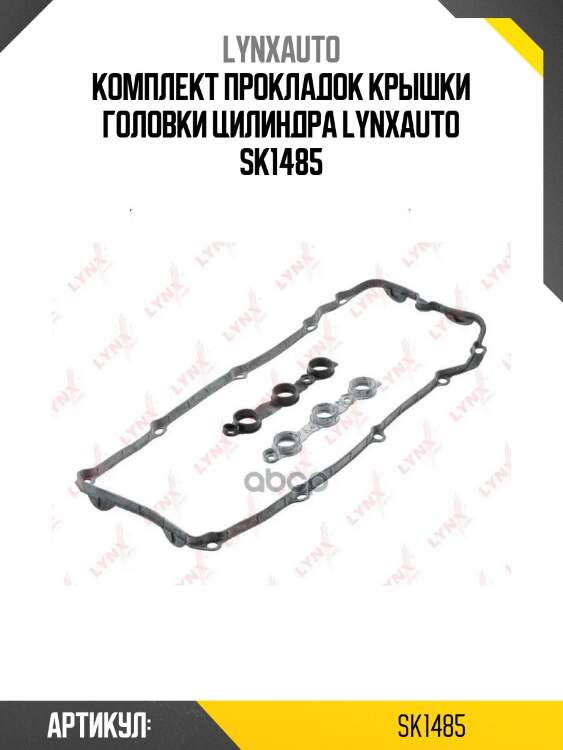 Комплект прокладок крышки головки цилиндра lynxauto sk1485