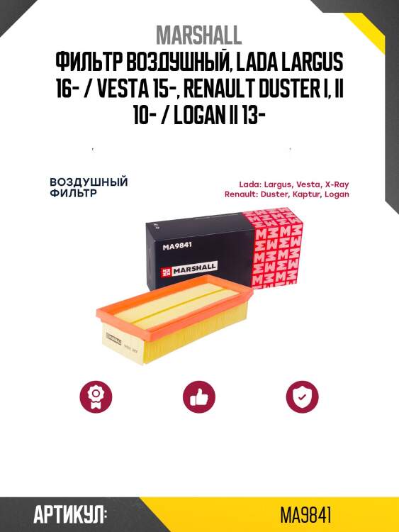 Фильтр воздушный marshall ma9841