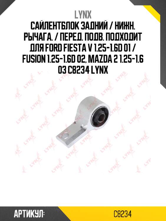 Сайлентблок задний / нижн. рычага. / перед. подв. подходит для ford fiesta v 1.25-1.6d 01 / fusion 1.25-1.6d 02, mazda 2 1.25-1.6 03 c8234 lynx