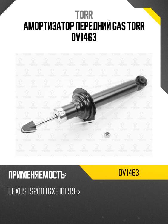 Амортизатор передний gas torr dv1463