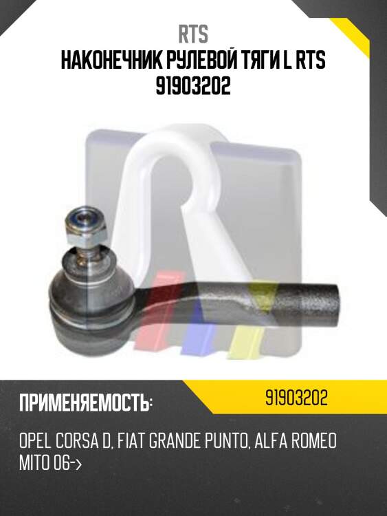 Наконечник рулевой тяги l rts 91903202
