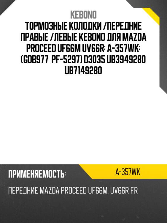 Тормозные колодки /передние правые /левые kebono для mazda proceed uf66m uv66r  a-357wk  (gdb977  pf-5297) d3035 ub3949280 ub7149280