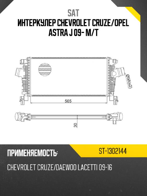Интеркулер chevrolet cruze sat st-1302144