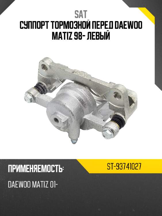 Суппорт тормозной перед daewoo matiz 98- левый sat st-93741027