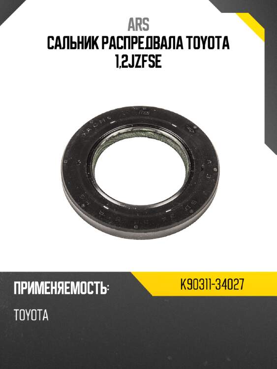 Сальник распредвала toyota 1,2jzfse ars k90311-34027