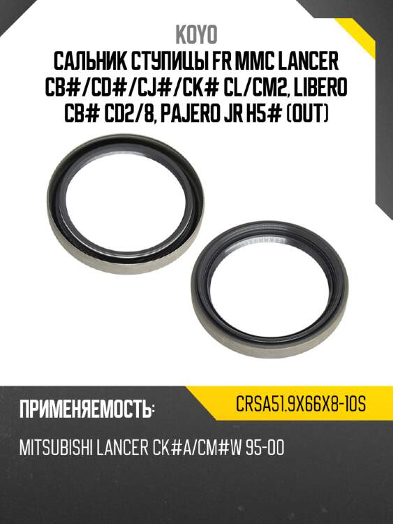 Сальник ступицы fr mmc lancer cb# koyo crsa51.9x66x8-10s