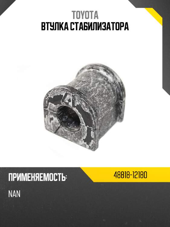Втулка стабилизатора toyota 48818-12180