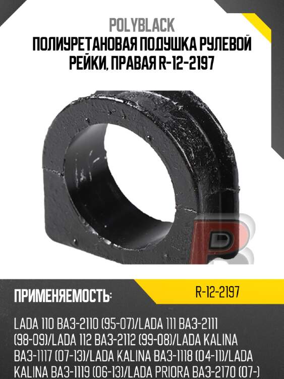 Полиуретановая подушка рулевой рейки, правая r-12-2197