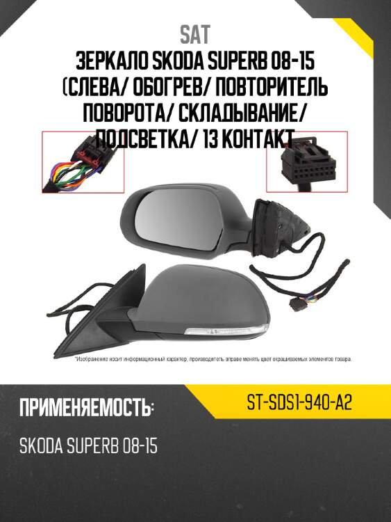 Зеркало skoda superb 08-15 слева sat st-sds1-940-a2