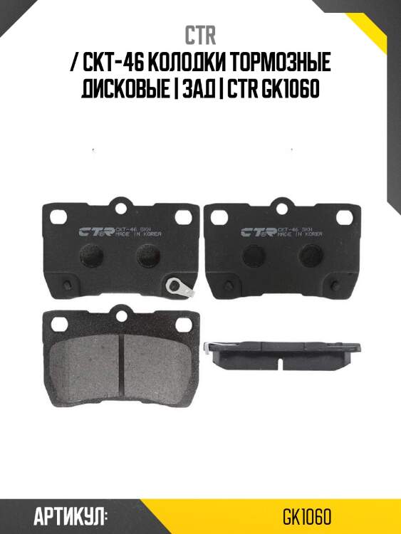 / ckt-46 колодки тормозные дисковые | зад | ctr gk1060