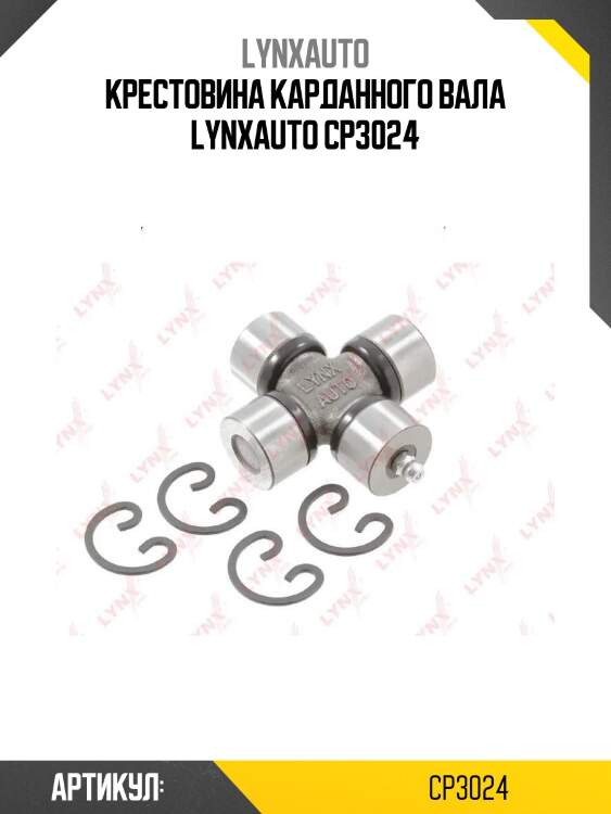 Крестовина карданного вала lynxauto cp3024