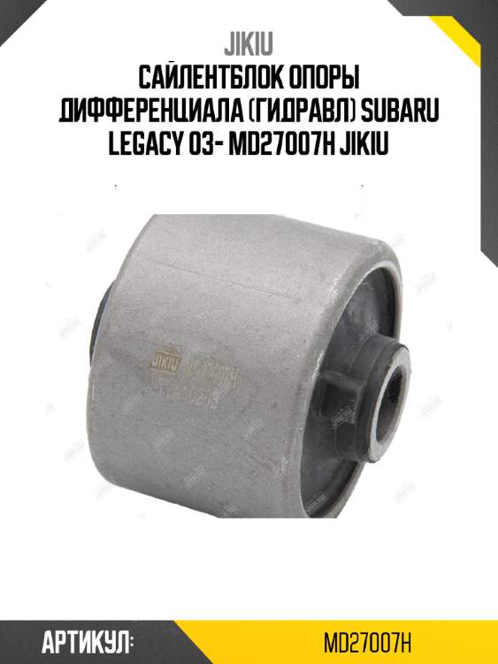 Сайлентблок опоры дифференциала (гидравл) subaru legacy 03- md27007h jikiu
