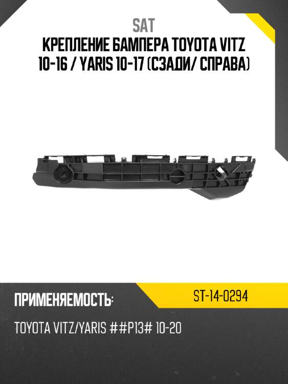 Крепление бампера toyota vitz 10-16  sat st-14-0294