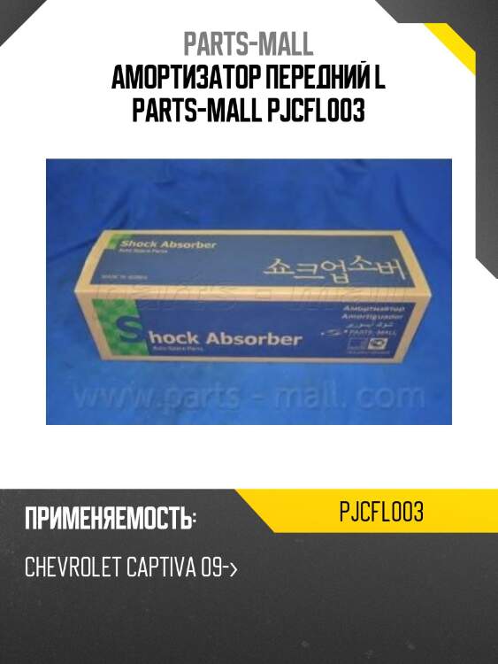 Амортизатор передний l parts-mall pjcfl003