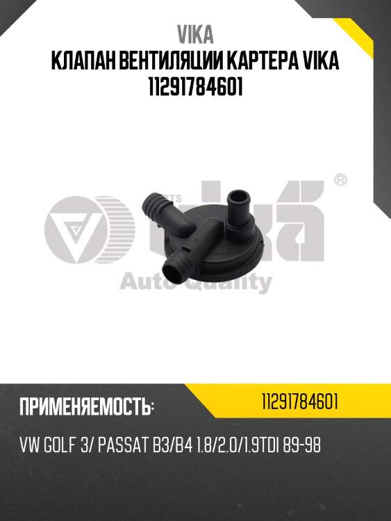 Клапан вентиляции картера vika 11291784601