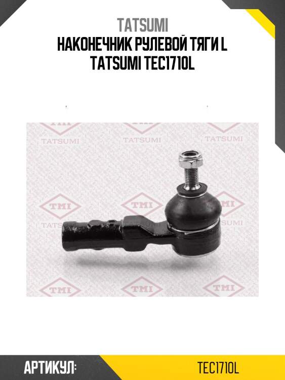 Наконечник рулевой тяги l tatsumi tec1710l