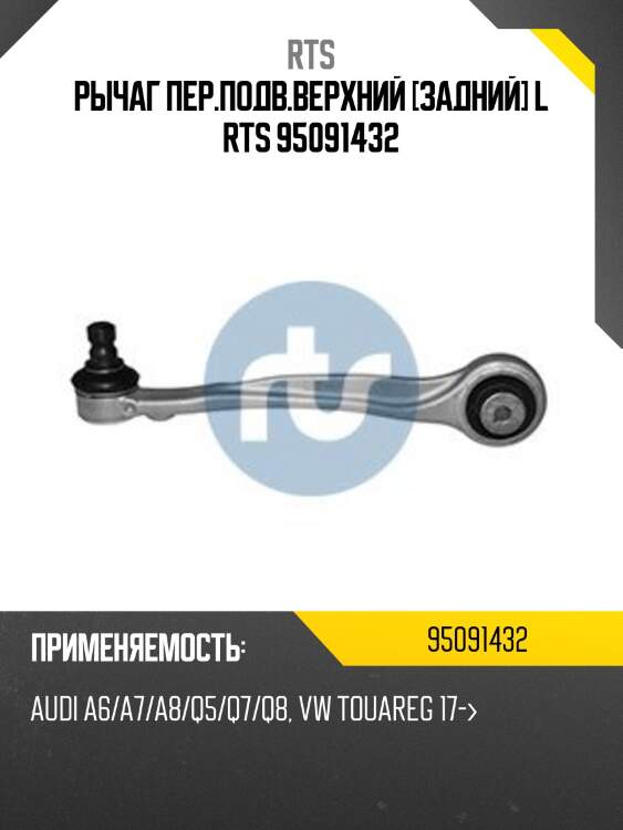 Рычаг пер.подв.верхний [задний] l rts 95091432
