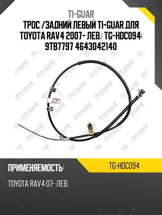 Трос /задний левый ti-guar для toyota rav4 2007- лев.  tg-hdc094  9tb7797 4643042140