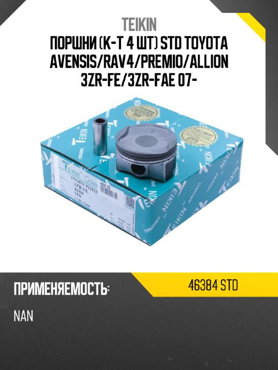 Поршни к-т 4 шт std toyota avensis teikin 46384 std
