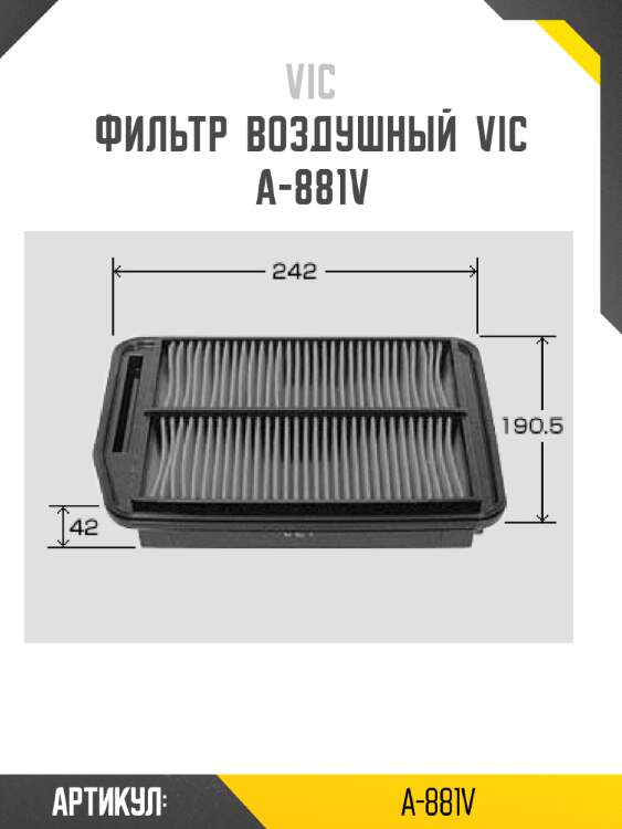 Фильтр  воздушный  vic  a-881v